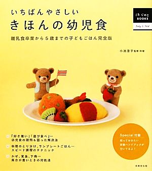 いちばんやさしいきほんの幼児食 離乳食卒業から5歳までの子どもごはん