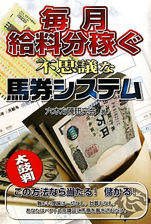 毎月給料分稼ぐ不思議な馬券システム