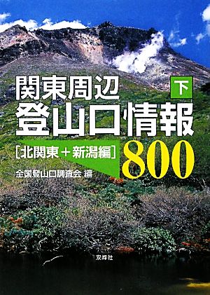 関東周辺登山口情報800(下) 北関東+新潟編