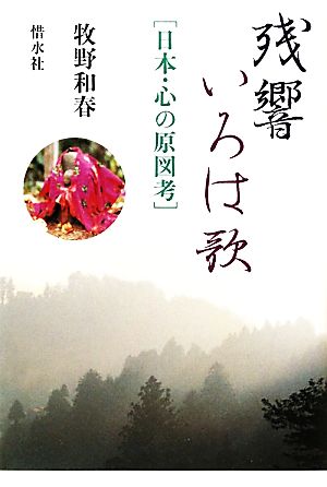 残響 いろは歌 日本・心の原図考