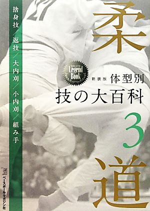 柔道体型別 技の大百科(第3巻)Series of the Legend Book