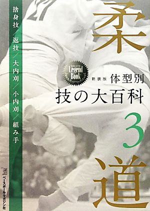 柔道体型別 技の大百科(第3巻) Series of the Legend Book