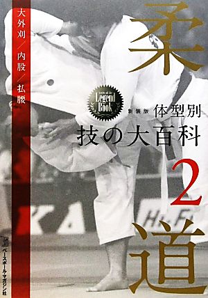 柔道体型別 技の大百科(第2巻) Series of the Legend Book