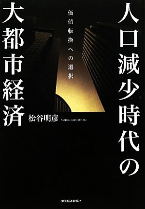 人口減少時代の大都市経済 価値転換への選択