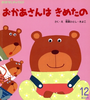 おかあさんはきめたの おはなしチャイルド