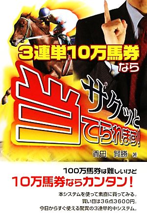 3連単10万馬券ならサクっと当てられます！