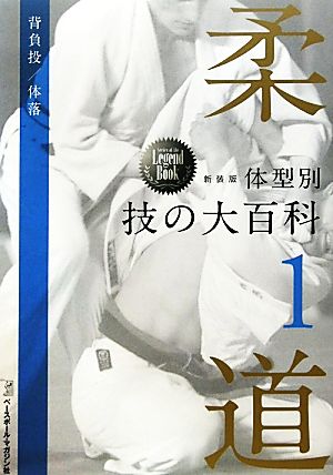 柔道体型別 技の大百科(第1巻) Series of the Legend Book