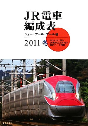 JR電車編成表(2011冬)