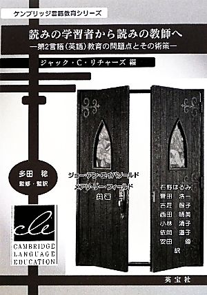 読みの学習者から読みの教師へ 第2言語教育の問題点とその術策 ケンブリッジ言語教育シリーズ