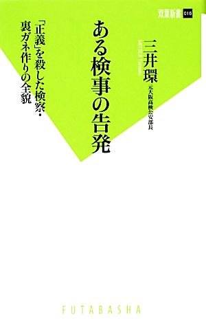 ある検事の告発 双葉新書