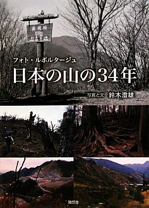 日本の山の34年 フォト・ルポルタージュ