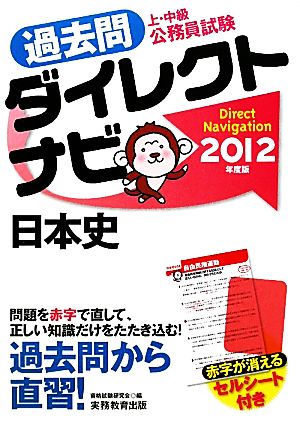 上・中級公務員試験過去問ダイレクトナビ 日本史(2012年度版)