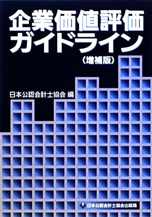 企業価値評価ガイドライン 増補版