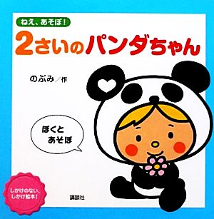 ねえ、あそぼ！2さいのパンダちゃん 講談社の幼児えほん