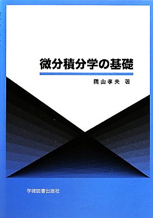 微分積分学の基礎