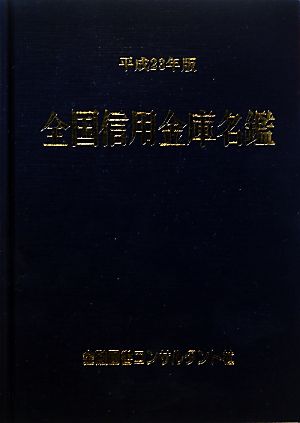 全国信用金庫名鑑(平成23年版)