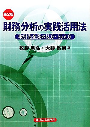 財務分析の実践活用法 取引先企業の見方・とらえ方