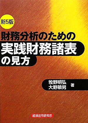 財務分析のための実践財務諸表の見方 新5版