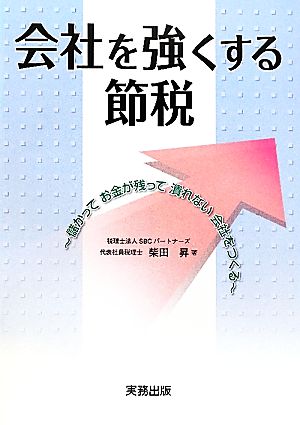 会社を強くする節税 儲かってお金が残って潰れない会社をつくる