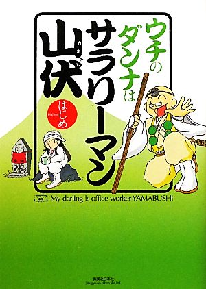 ウチのダンナはサラリーマン山伏 コンペイトウ書房