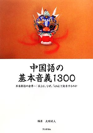 中国語の基本音義1300 単音節語の世界 「茶」は、なぜ、「ch´a」と発音するのか