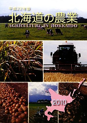 北海道の農業(平成22年版(2010))