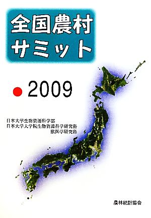 全国農村サミット(2009)