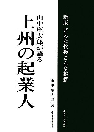 山中庄太郎が語る上州の起業人 新版 どんな挨拶こんな挨拶