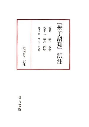 『朱子語類』訳注(巻7・12・13)