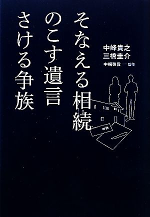 そなえる相続 のこす遺言 さける争族