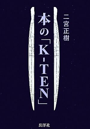 本の「K-TEN」