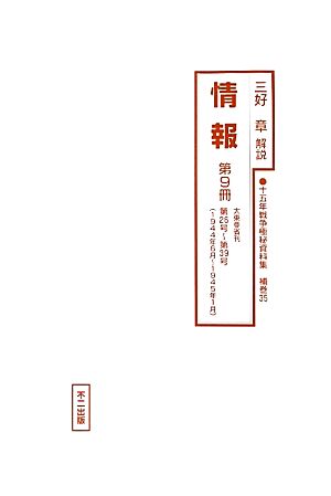 情報(第9冊) 大東亜省刊第26号～第39号 十五年戦争極秘資料集補巻35