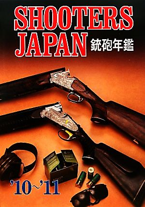 SHOOTERS JAPAN 銃砲年鑑('10～'11)