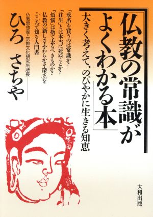 仏教の常識がよくわかる本 大きく考えて、のびやかに生きる知恵