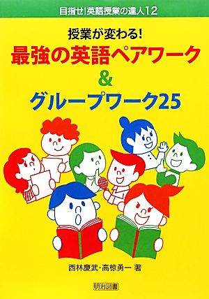 授業が変わる！最強の英語ペアワーク&グループワーク25 目指せ！英語授業の達人12