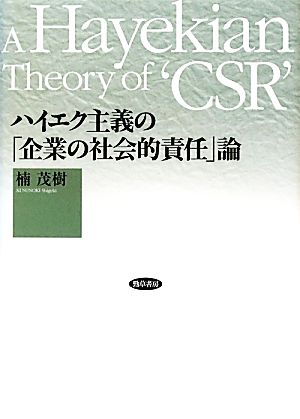 ハイエク主義の「企業の社会的責任」論