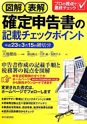 図解・表解 確定申告書の記載チェックポイント 平成23年3月15日締切分