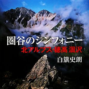 圏谷のシンフォニー 北アルプス・穂高 涸沢