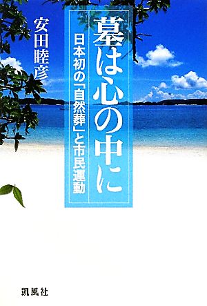 墓は心の中に 日本初の「自然葬」と市民運動