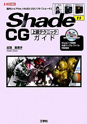 Shade11 CG上級テクニックガイドI・O BOOKS