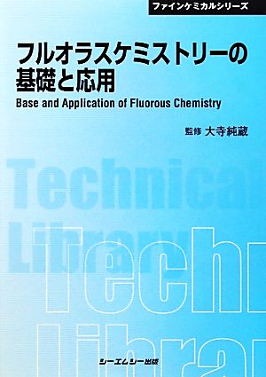 フルオラスケミストリーの基礎と応用 CMCテクニカルライブラリーファインケミカルシリーズ