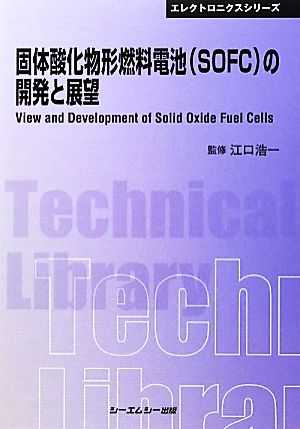 固体酸化物形燃料電池の開発と展望 CMCテクニカルライブラリーエレクトロニクスシリーズ