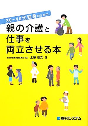 親の介護と仕事を両立させる本 30～40代独身のための