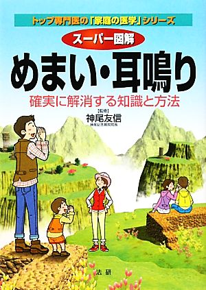 スーパー図解 めまい・耳鳴り 確実に解消する知識と方法 トップ専門医の「家庭の医学」シリーズ