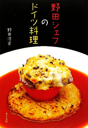 野田シェフのドイツ料理