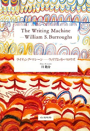 ライティング・マシーン ウィリアム・S・バロウズ