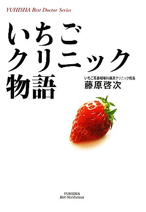 いちごクリニック物語 悠飛社ホット・ノンフィクション