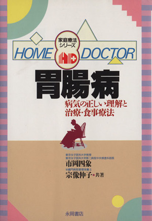 胃腸病 病気の正しい理解と治療・食事療法 家庭療法シリーズ