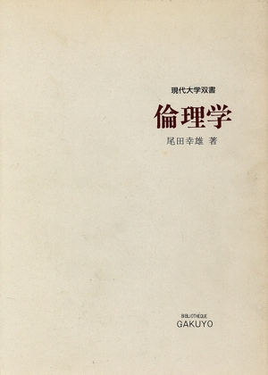 倫理学 現代大学双書