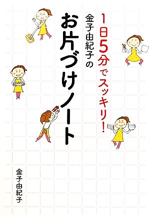 金子由紀子のお片付けノート1日5分でスッキリ！